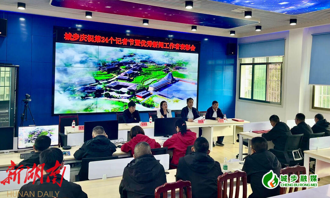 城步召开庆祝第24个中国记者节暨优秀新闻工作者表彰会_邵阳头条网